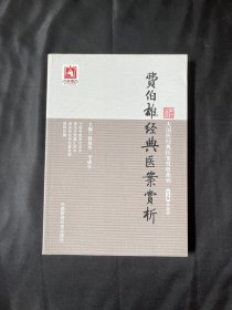 费伯雄经典医案赏析（大国医经典医案赏析系列）