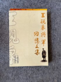 王砚泉将军回忆文集