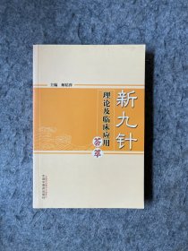 新九针理论及临床应用荟萃