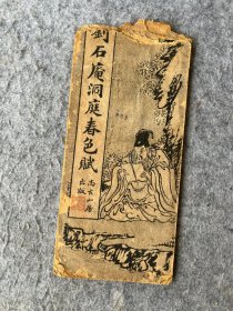 刘石庵洞庭春色赋