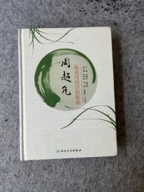 周超凡临证用药经验集锦，精装本