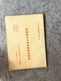 云南民族情况参考资料之四：耿马县卡瓦族社会经济调查