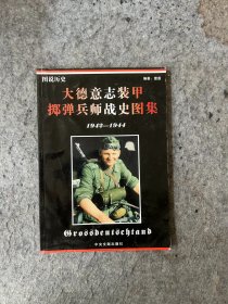 大德意志装甲掷弹兵师战史图集 1942—1944