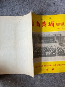 《云南黄埔》 创刊号1989年1期