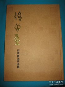 会心集——郭伟书法作品集（签赠本）