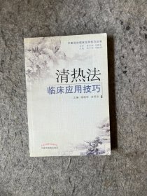 中医治法临床应用技巧丛书：清热法临床应用技巧