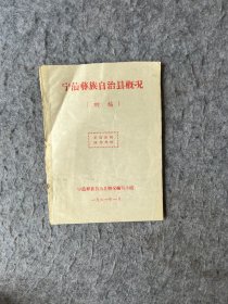 宁蒗彝族自治县概况 初稿