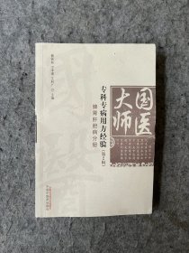 国医大师专科专病用方经验：脾胃肝胆病分册