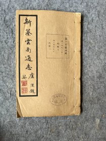 民国版：新篡云南通志，第104册卷195、196
