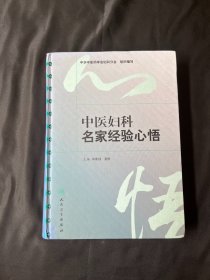 中医妇科名家经验心悟