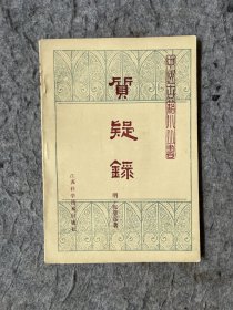 中医古籍小丛书：质疑录