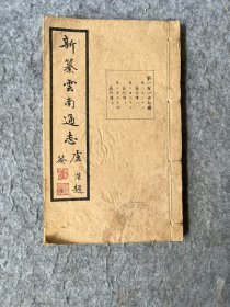 民国版：新篡云南通志，第117册卷222、223、224