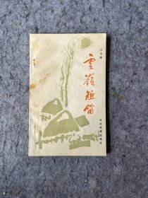 云岭短笛（马瑞麟签赠雷溅波）