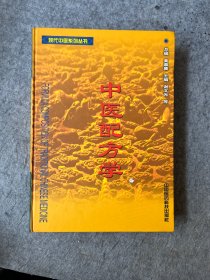 中医配方学
