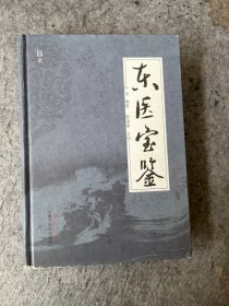 东医宝鉴