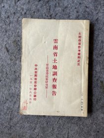 土地改革参考资料之三：云南省土地调查报告