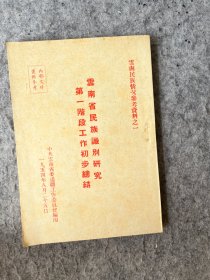 云南民族情况参考资料之一：云南省民族识别研究第一阶段工作初步总结