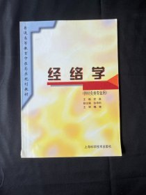 经络学(供针灸类专用)