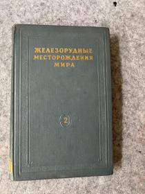 西南地质局藏俄文：世界铁矿产地，大32开 精装