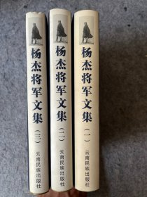 杨杰将军文集 3册全