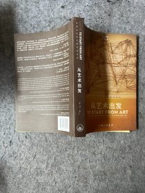 從藝術(shù)出發(fā)：中國當(dāng)代藝術(shù)隨筆與訪談