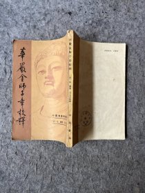 华严金师子章校释