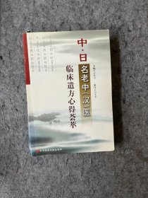 中日名老中医（汉）医临床遣方新的荟萃