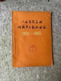 江西省图书馆馆藏中文报纸目录1901–1980