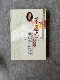 朱进忠老中医难病奇治经验