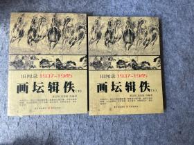 重庆旧闻录1937-1945——画坛辑佚（上下两册）
