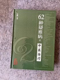 62种疑难病的中医治疗