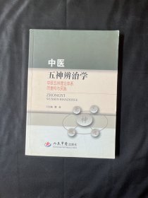 中医五神辨治学：中医五神理论体系的重构与实践