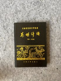 昆明谚语（精装本）