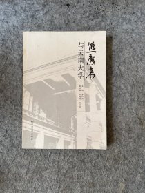 熊慶來與云南大學(xué)