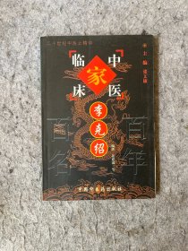 中国百年百名中医临床家丛书：李克绍