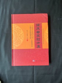 临床专家验方集