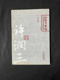 中国百年百名中医临床家丛书·妇科专家卷：许润三