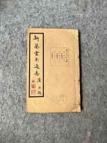 民国版：新篡云南通志，第118册卷225、226、227
