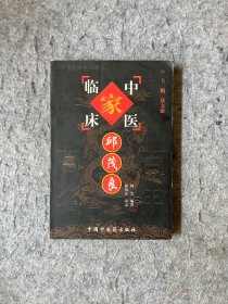 中国百年百名中医临床家丛书：邱茂良