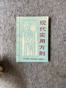 现代实用方剂