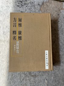 尔雅 广雅 方言 释名 清疏四种合刊〈附索引〉