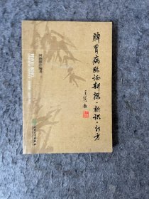 脾胃病临证新探·新识·新方