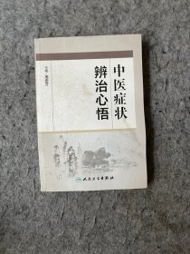 中医症状辨治心悟