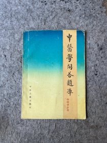 中医学问答题库