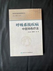 呼吸系统疾病中医特色疗法