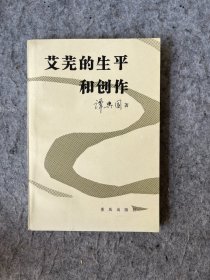 艾芜的生平和创作（谭兴国签赠《滇池》月刊主编、作家“洛汀”）