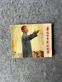 鲁迅和青年的故事 连环画