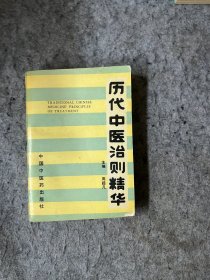 历代中医治则精华