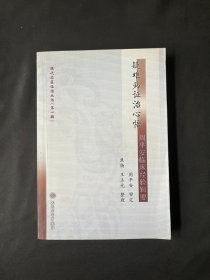 疑难病证治心悟：周平安临床经验辑要