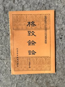 中医古籍小丛书：格致余论